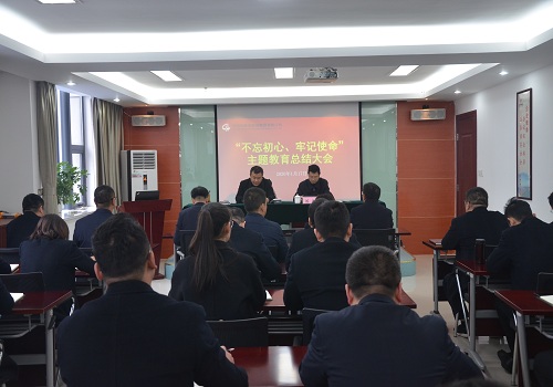 集團(tuán)召開(kāi)“不忘初心、牢記使命”主題教育總結(jié)大會(huì)