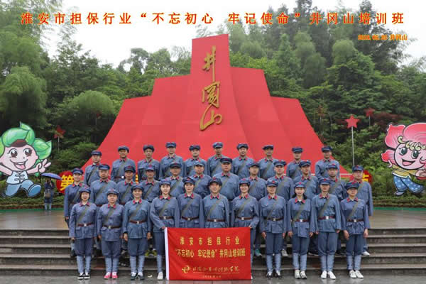 “不忘初心、牢記使命”井崗